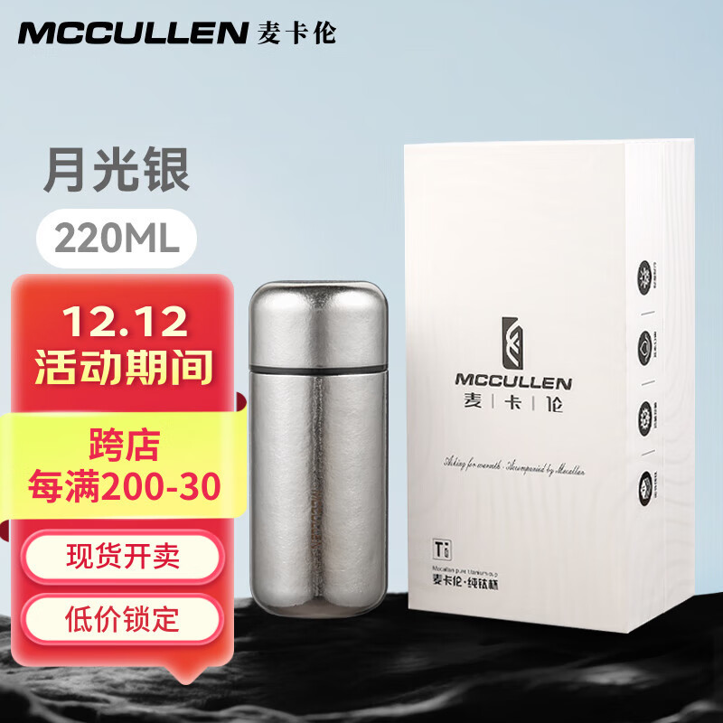 麦卡伦（MCCULLEN）纯钛保温杯口袋杯迷你便捷钛杯随身超轻小巧水杯送对象礼物定制 月光银230ml无茶漏