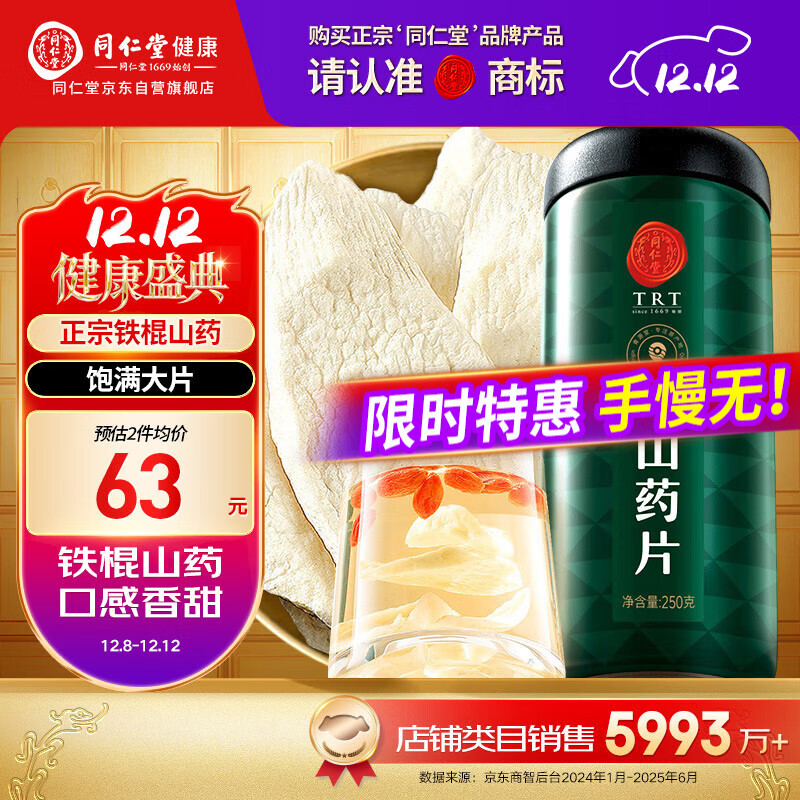 同仁堂品牌北京同仁堂正宗铁棍怀淮山干山药干片250g四神汤材料非中药材