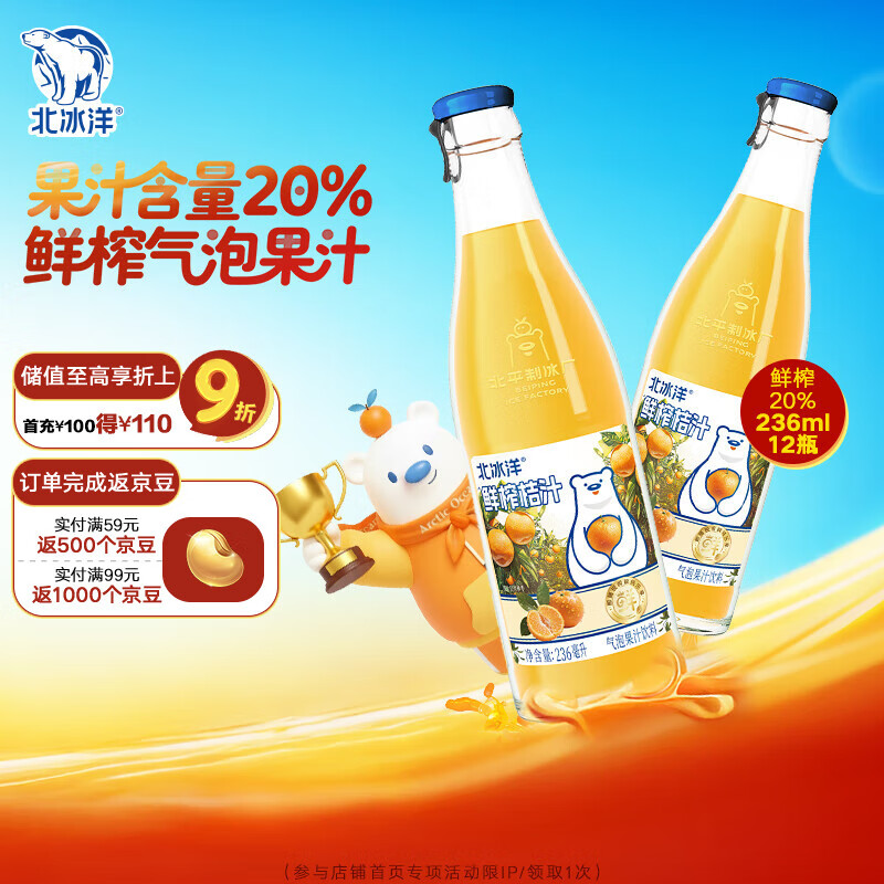 北冰洋鲜榨桔汁汽水瓶装236mI*12瓶