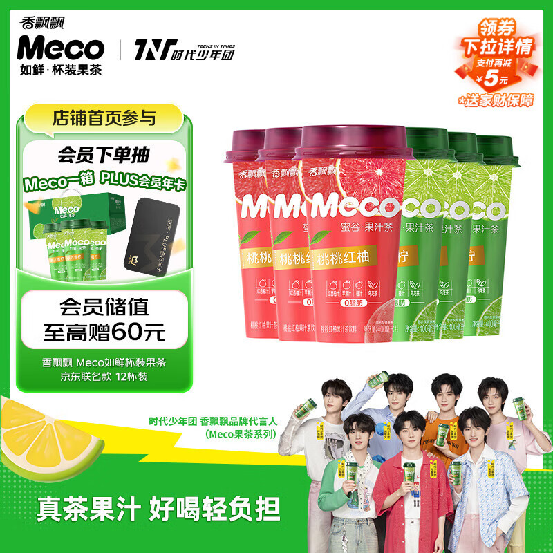 香飘飘Meco如鲜杯装果茶 泰式青柠+桃桃红柚400ml 12杯 饮料礼盒装