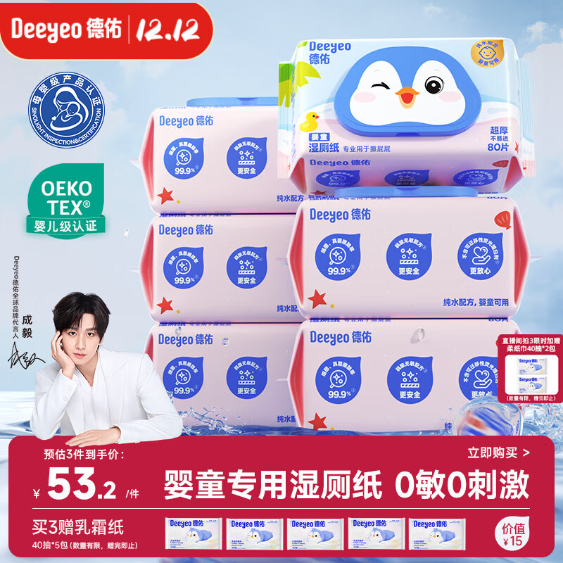 德佑婴童湿厕纸纯水80抽6包宝宝擦屁屁专用厕纸护臀0刺激加厚可冲马桶