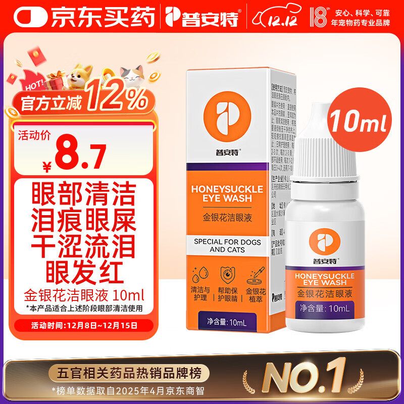 普安特宠物猫咪狗狗眼药水洗眼液泪痕眼屎多滴眼液金银花洁眼液 10ml