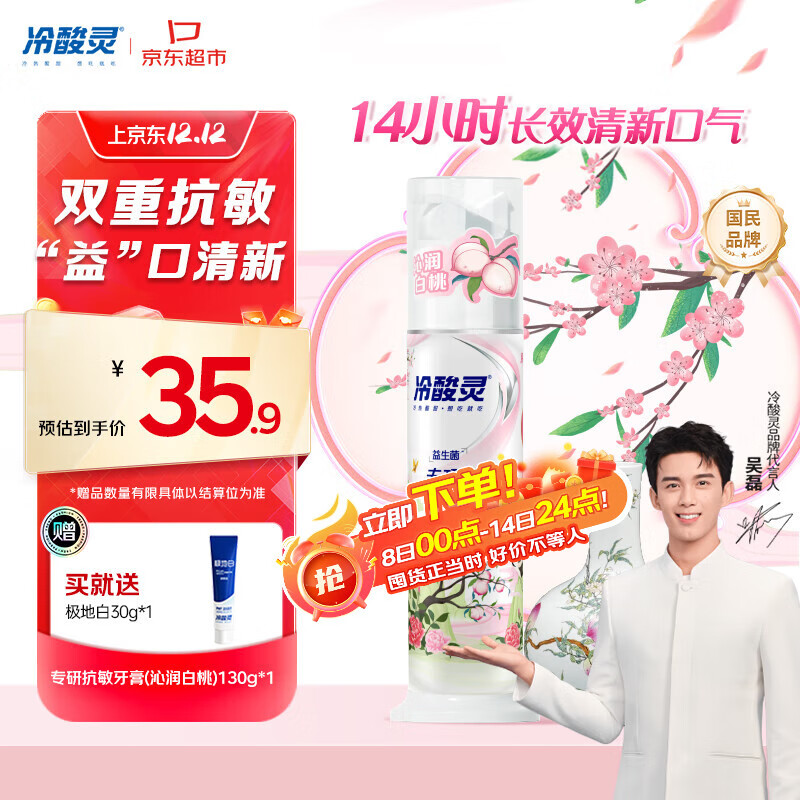 冷酸灵专研抗敏泵式牙膏舒缓修护牙齿敏感清新口气国博联名(白桃) 130g
