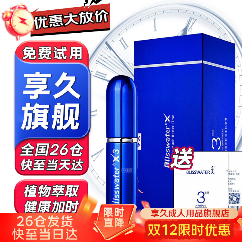 享久3代男用延时喷雾5代小蓝瓶男延时喷剂环湿巾外用神油成人情趣用品 享久3代金典型+3代同款湿巾 喷剂