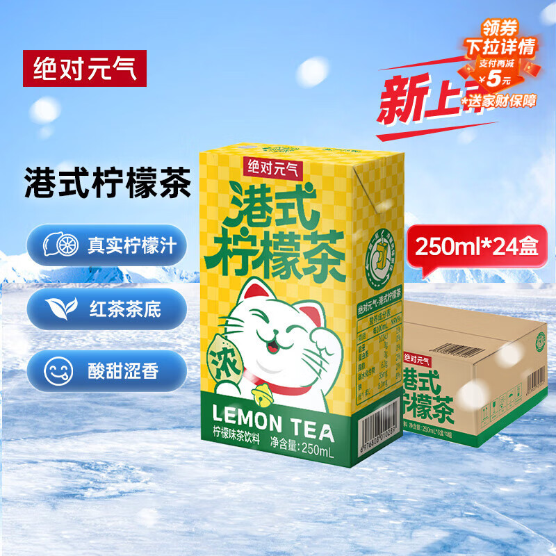 绝对元气港式柠檬茶饮料250ml*24盒 火锅解腻饮品整箱装家庭聚会