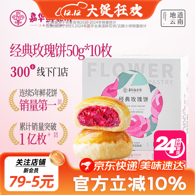 嘉华鲜花饼 经典玫瑰饼10枚500g云南特产零食早餐【源头直发包邮】