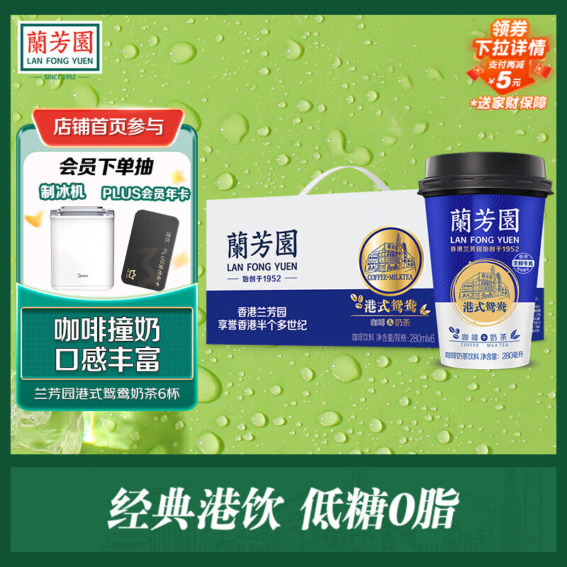 蘭芳園兰芳园正宗港式鸳鸯奶茶 咖啡奶茶 280ml*6礼盒装 