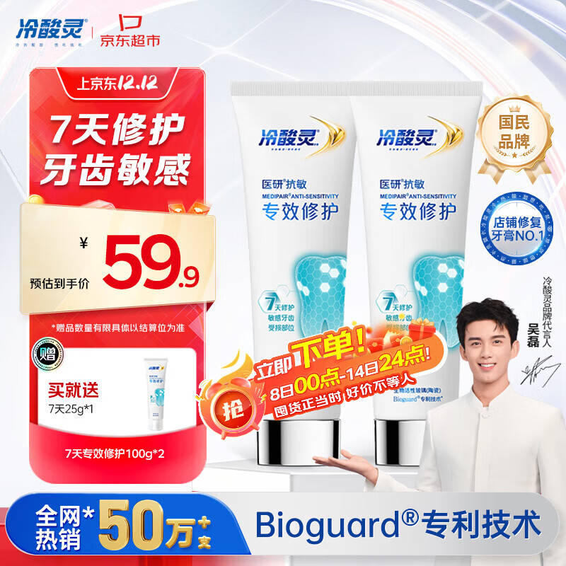 冷酸灵7天专效修护医研抗敏感牙膏专效修护牙釉质成人牙膏100g*2支装