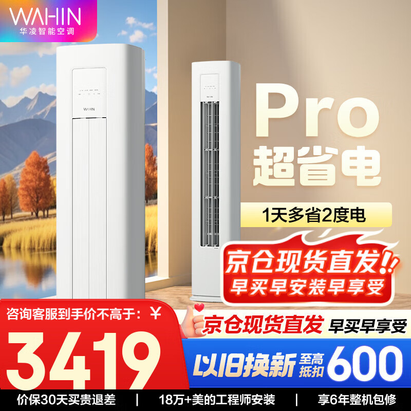 华凌空调 美的出品 【旗舰款】华凌空调 新一级能效 变频冷暖壁挂式 智能控制 3匹空调柜机超省电系列 3匹 一级能效 超