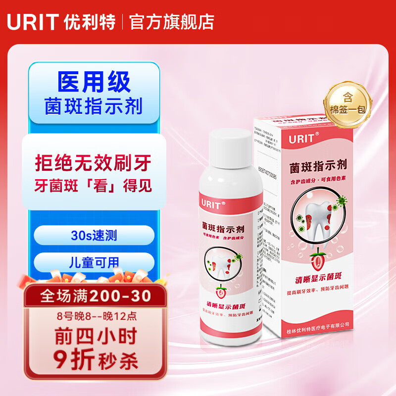 优利特 牙菌斑显示剂60ML+1包棉签