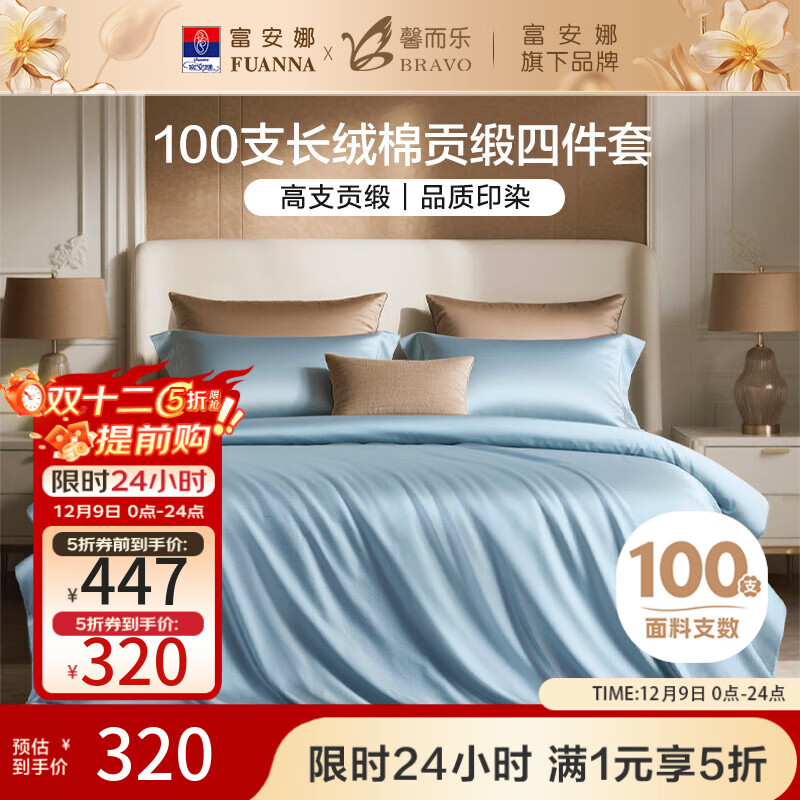 馨而乐（Bravo）富安娜出品四件套100支长绒棉贡缎高级轻奢纯棉床上用品203*229cm