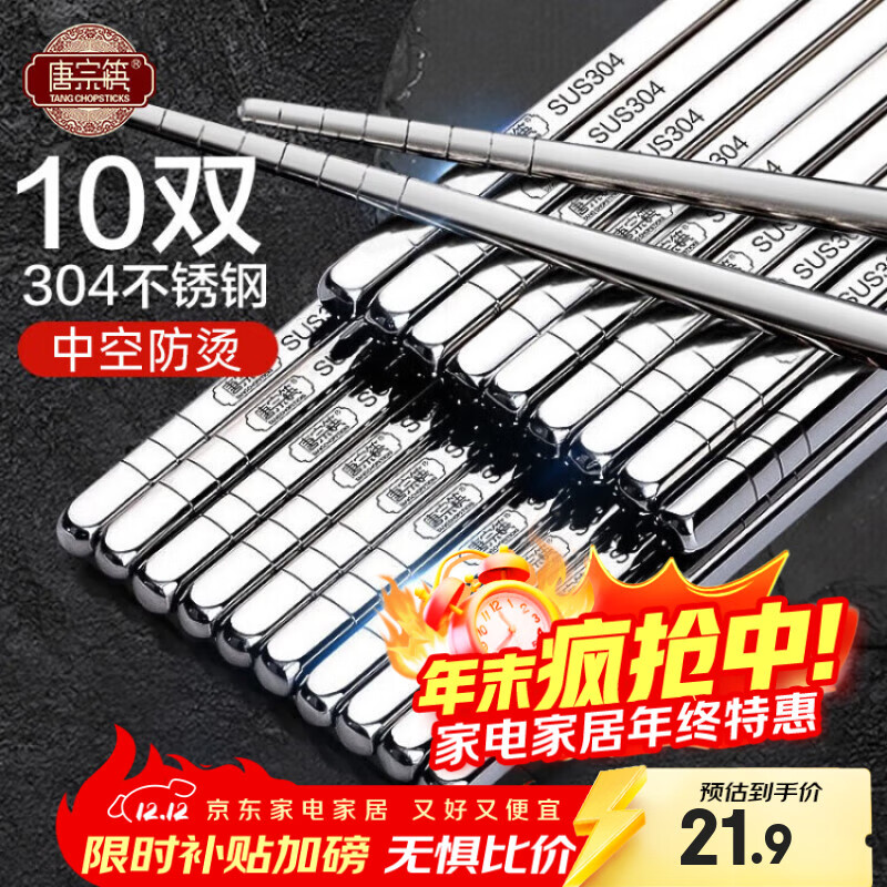 唐宗筷 304不锈钢筷子食品级不易发霉防烫耐摔分色分餐筷子家用金属餐具 【 食品级304钢】中式经典装 10双