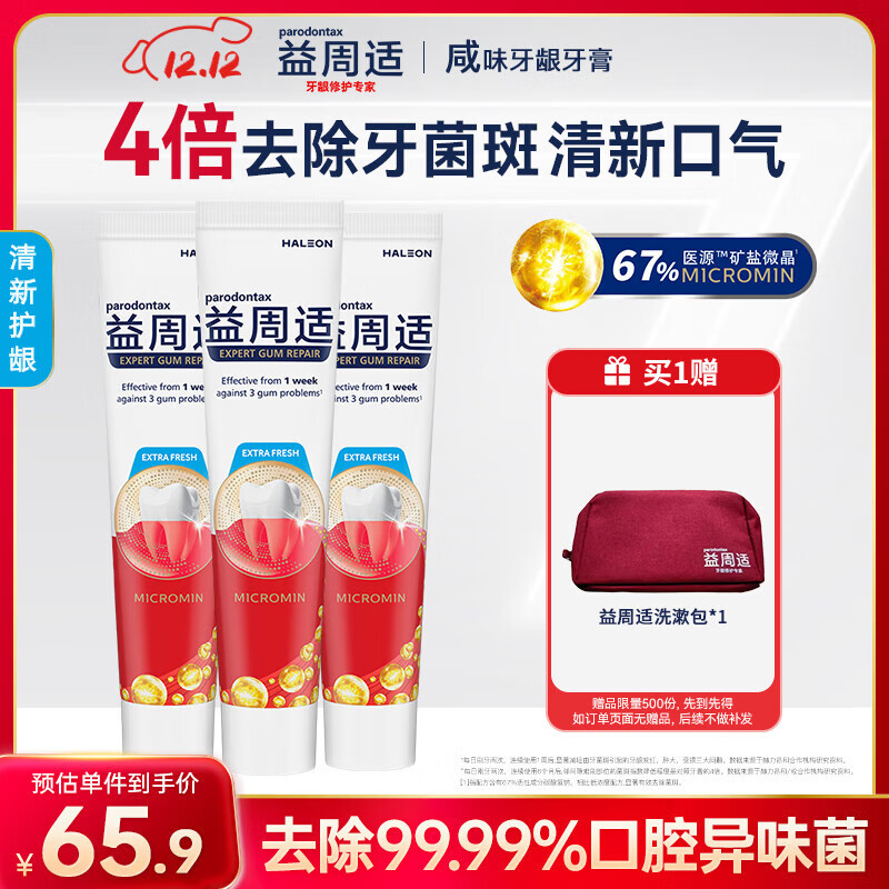 益周适咸味牙龈成人牙膏清新护龈110g*3支去口臭去牙渍 