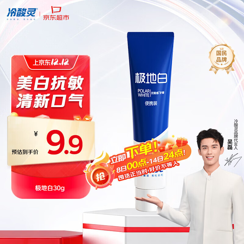 冷酸灵京东试用极地白牙膏30g 便携装 