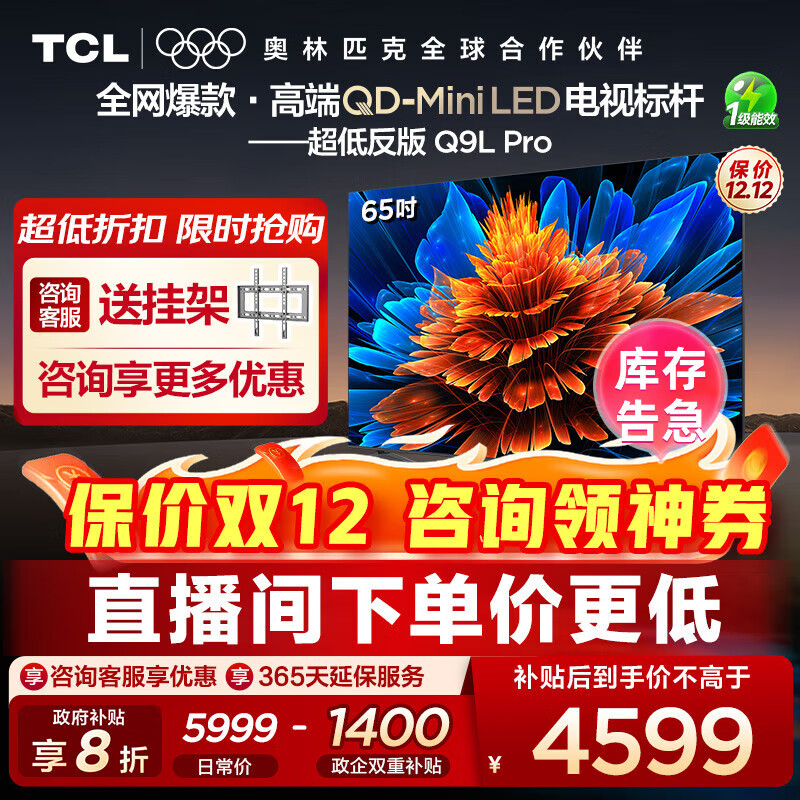 TCL电视 65Q9L Pro 65英寸 QD-Mini LED 蝶翼星曜屏 万象分区 绚彩XDR4500nits 超薄