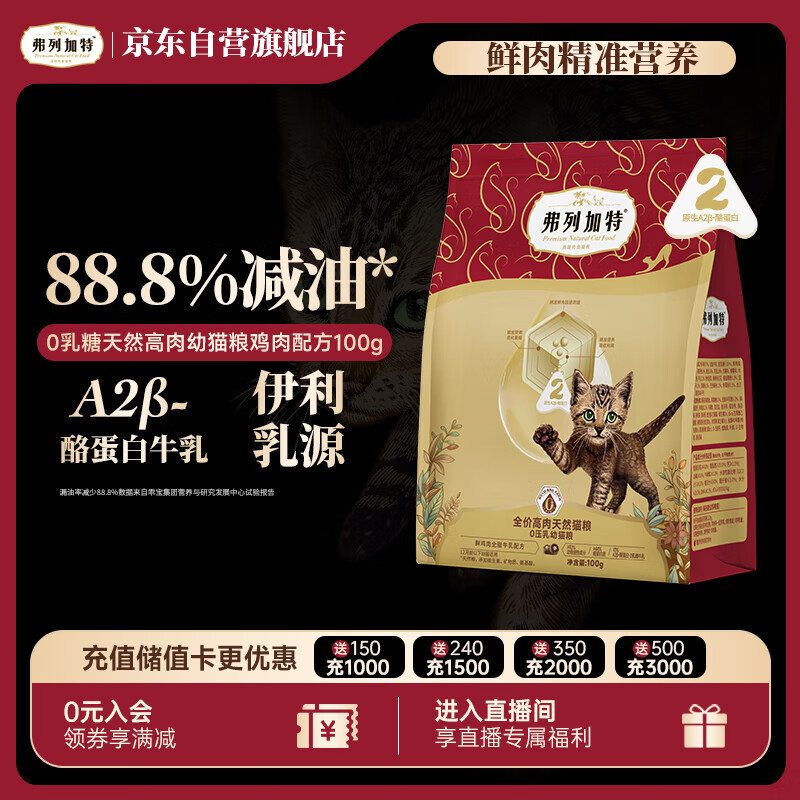 弗列加特猫粮 0乳糖全价鲜肉天然粮 幼猫鲜鸡肉味100g