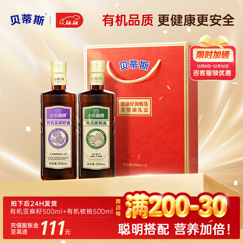 89元 贝蒂斯 小贝厨房有机核桃油 有机亚麻籽油共500ml*2瓶 - 线报酷