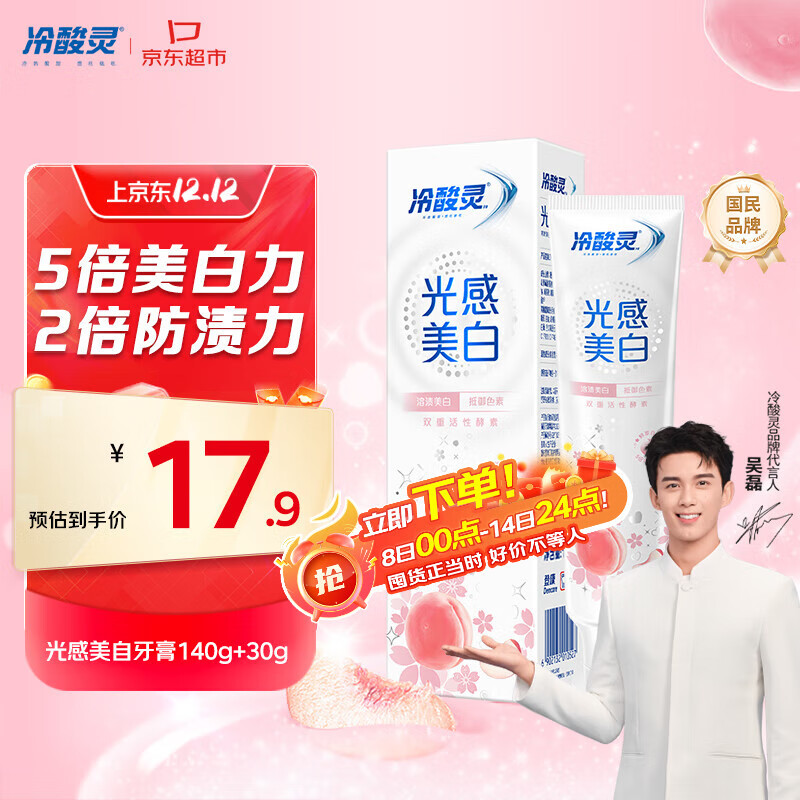 冷酸灵【吴磊推荐】光感美白抗敏感牙膏鲜萃白桃清新口气170g