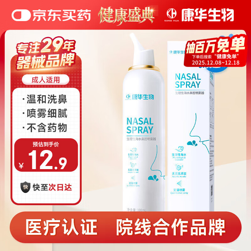 KANG HUA海盐水喷鼻洗鼻器鼻炎喷剂生理性海盐水鼻腔喷雾器成人等渗100ml