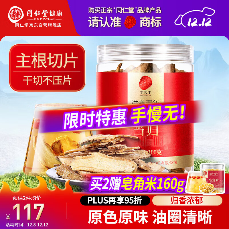 同仁堂品牌北京同仁堂当归片100g岷县当归头非中药材养生茶可搭黄芪党参