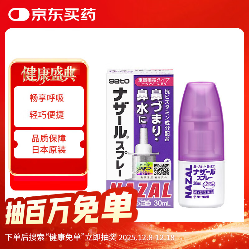 日本佐藤sato鼻炎药喷雾剂nazal原味治疗过敏性急性效果症状原装进口儿童鼻炎耳鼻喉用药专用30ml薰衣草味
