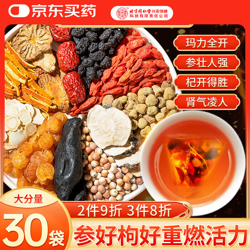 内廷上用同仁堂人参枸杞肉苁蓉八宝茶玛咖红枣桂圆黑桑葚男人补肾养生茶叶