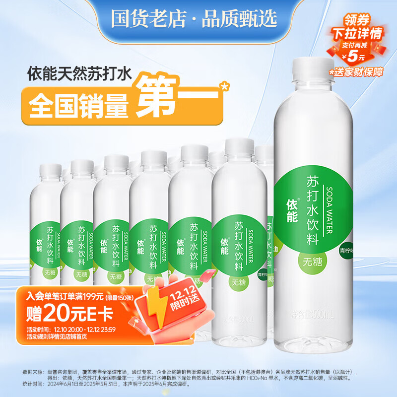 先领49-15卷 自营依能 无糖苏打水饮料 500ml*24瓶 plus任选2件叠首购56.6元，折1.1/瓶 - 折送网