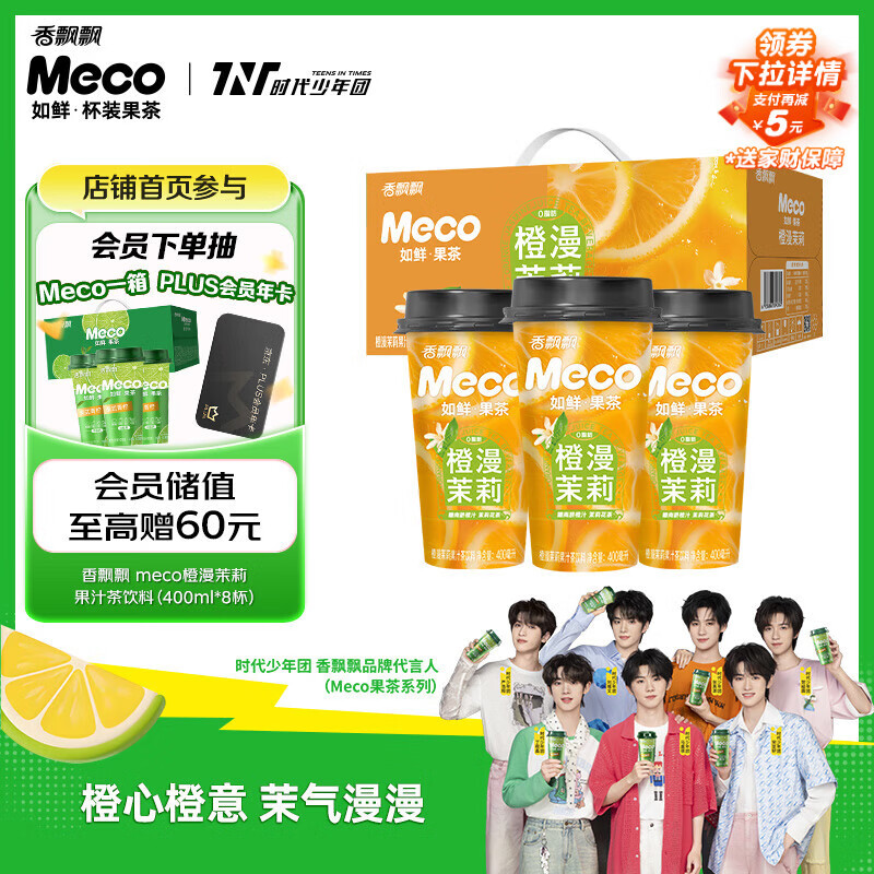 香飘飘Meco如鲜杯装果茶 橙漫茉莉果汁茶饮料 （400ml*8）