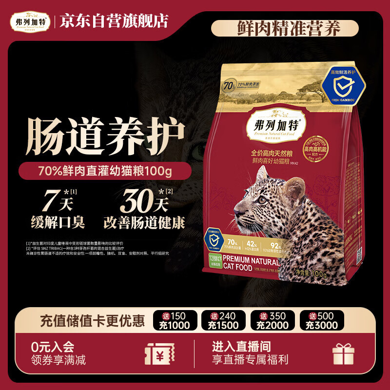 弗列加特猫粮 全价鲜肉天然粮 肠道养护配方 幼猫猫粮鸡肉100g