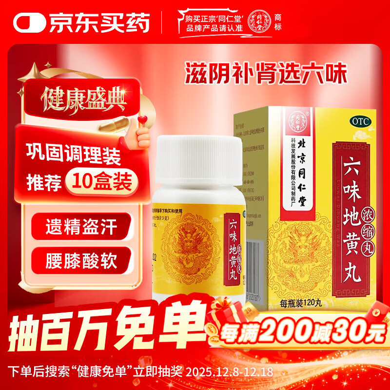 同仁堂 六味地黄丸 (浓缩丸)120丸 遗精盗汗腰膝酸软 滋阴补肾