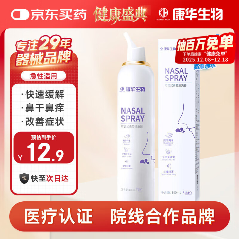 KANG HUA海盐水喷鼻洗鼻器鼻炎喷剂生理性海盐水鼻腔喷雾器成人高渗100ml