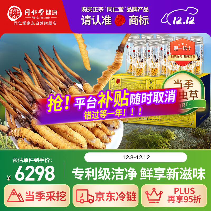 同仁堂（TRT）品牌 新鲜虫草0.61-0.8克/条100条装冬虫夏草青海源头直发包邮