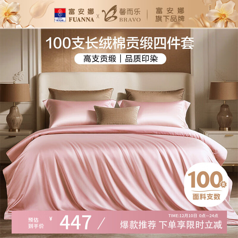 馨而乐（Bravo）富安娜出品四件套100支长绒棉贡缎高级轻奢纯棉床上用品203*229cm