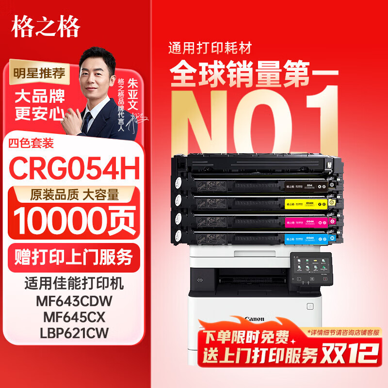 格之格适用佳能054硒鼓 mf643cdw硒鼓 LBP621Cw LBP623Cdn MF641Cw MF645Cx佳能打印机硒鼓CRG054H大容量四色套装