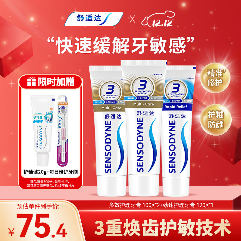 舒适达 多效护理牙膏套装 3支装320g（100g×2+120g×1）新旧包装随机发