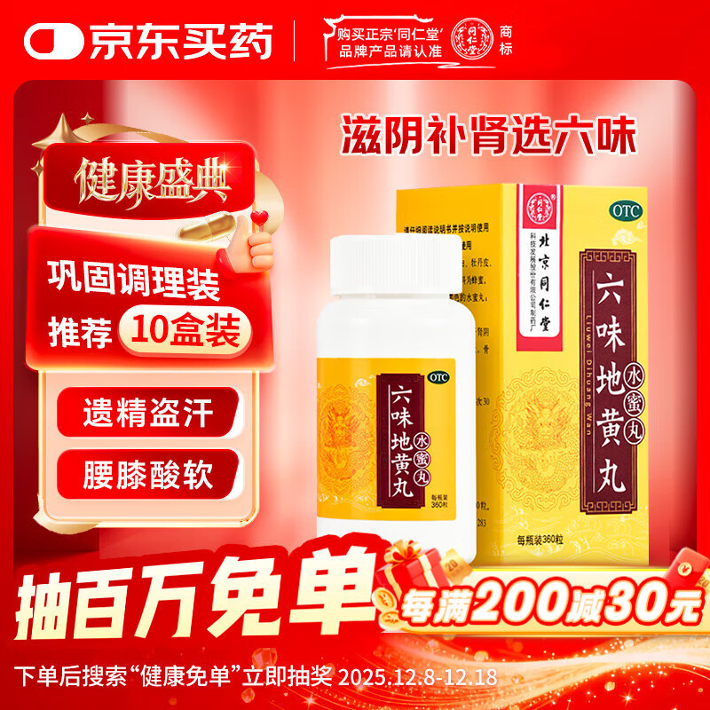 北京同仁堂 六味地黄丸（水蜜丸）360丸 本品用于肾阴亏损 头晕耳鸣 腰膝酸软 骨蒸潮热 盗汗遗精