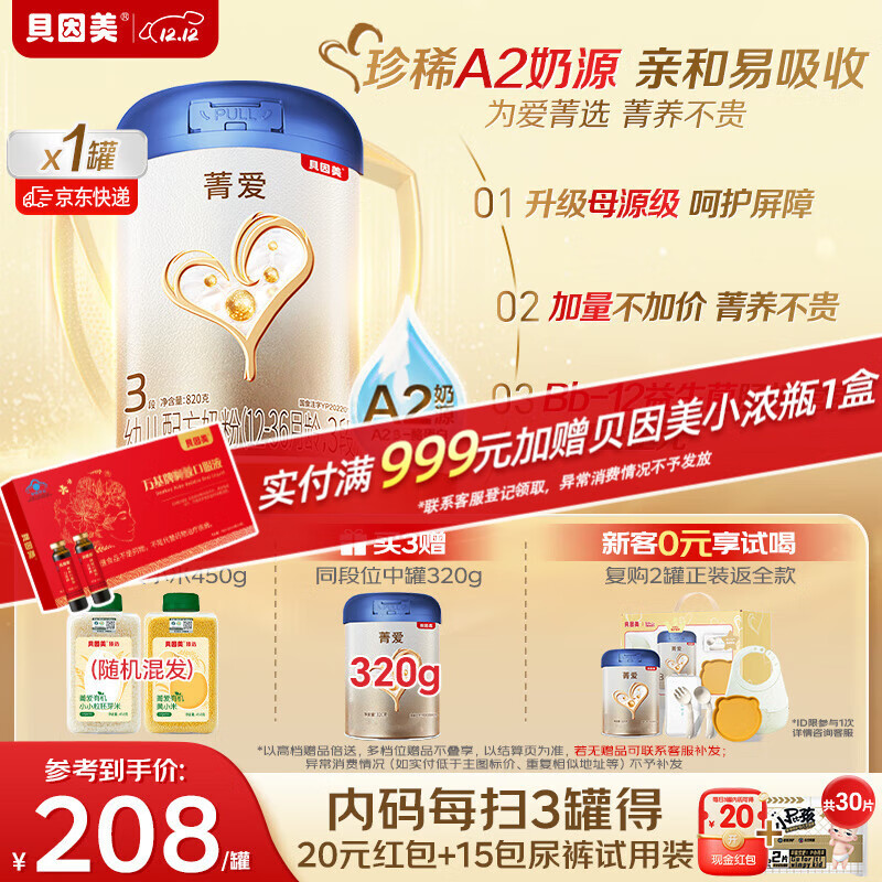 贝因美【焕新】菁爱A2奶源幼儿奶粉12-36个月 3段820g含A2-β酪蛋白