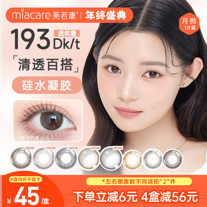 美若康硅水凝胶彩色隐形眼镜 三明治工艺美瞳月抛1片 落日余霞棕 150度