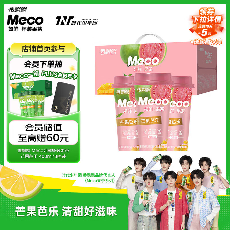 香飘飘Meco如鲜杯装果茶 芒果芭乐口味400ml 8杯 0脂肪饮料礼盒装