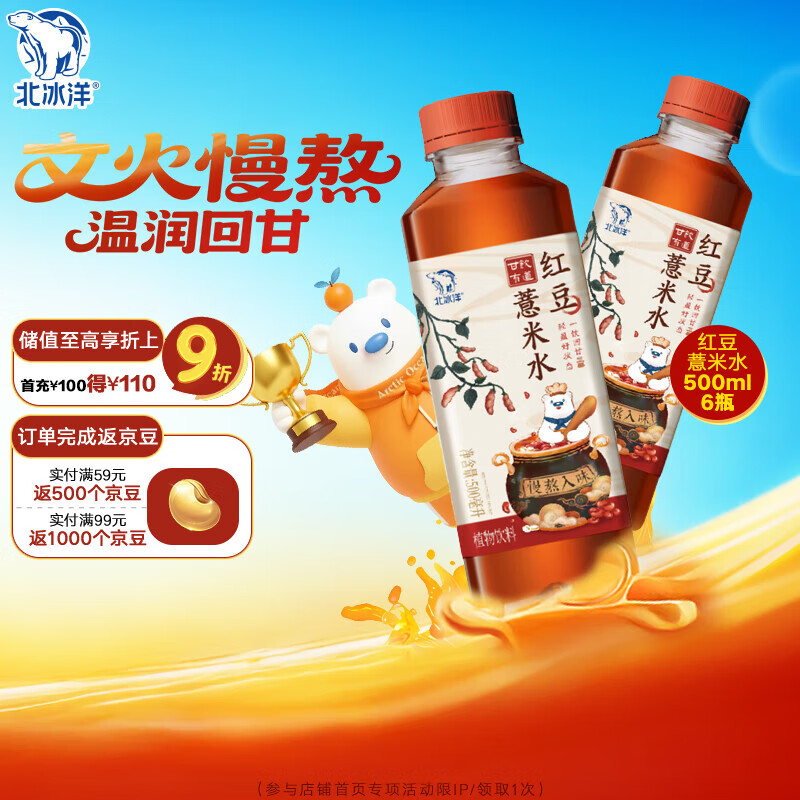 北冰洋甘饮有道红豆薏米水pet500ml*6（箱）