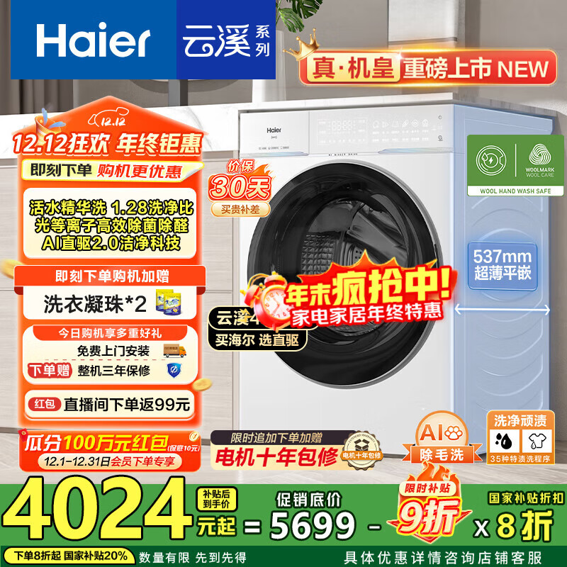 海尔（Haier）【云溪4.0pro】10公斤全自动滚筒洗衣机双智投 家用超薄大容量直驱变频 75DW一级能效国家补贴20% 1.28洗净比丨光等离子除菌丨王炸新品