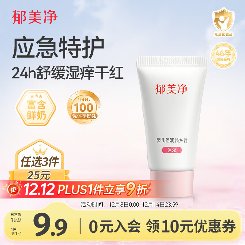 郁美净婴儿倍润保湿特护霜宝宝冬季面霜补水舒缓敏感肌适用润肤霜10g