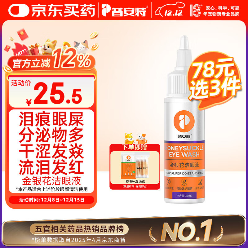 普安特宠物猫咪狗狗眼药水洗泪痕垢分泌物含叶黄素金银花洁眼液60ml