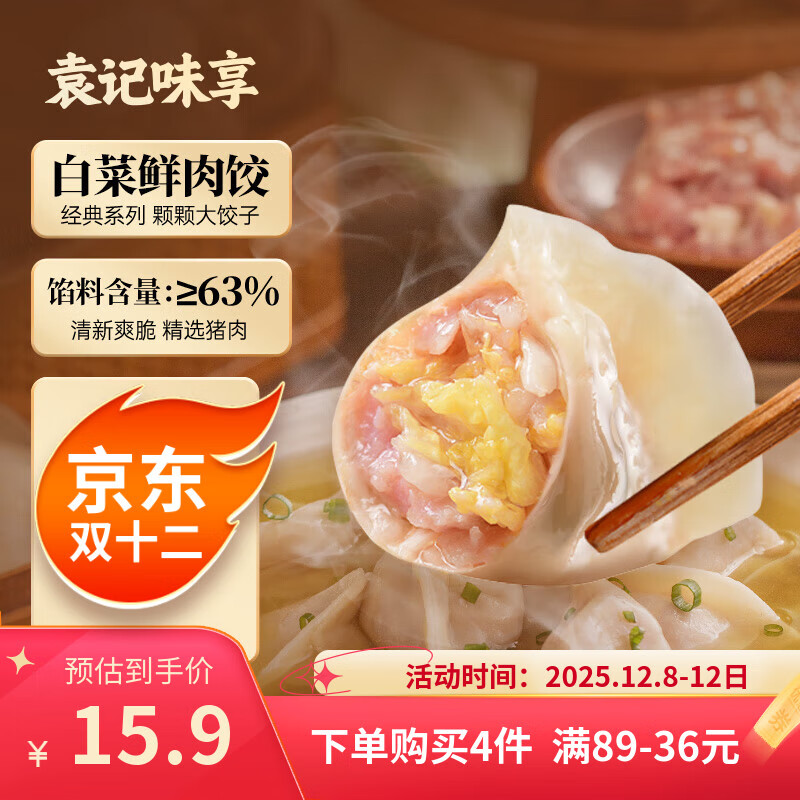 袁记味享/袁记云饺 白菜鲜肉饺330g 15只 早餐夜宵水饺饺子蒸饺