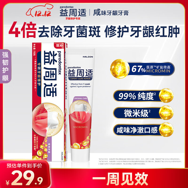 益周适强韧护龈成人牙膏抑制牙龈红肿出血去除牙菌斑110g 京东自营