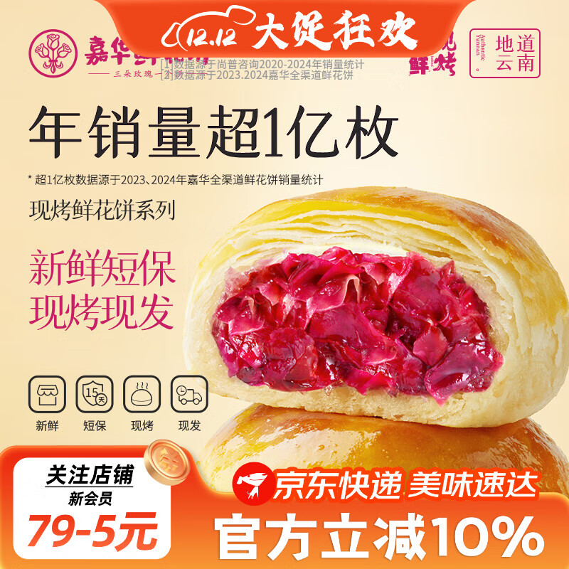 嘉华鲜花饼现烤玫瑰饼茉莉桂花蛋黄酥云南特产伴手礼休闲零食早餐糕点 手作现烤鲜花饼礼盒400g