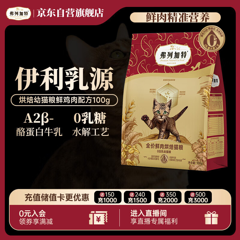 弗列加特 0压乳鲜肉烘焙猫粮 幼猫鲜鸡肉味100g