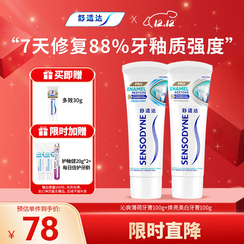 舒适达护釉健牙釉修复抗敏感清新口气牙膏200g 新旧包装随机发
