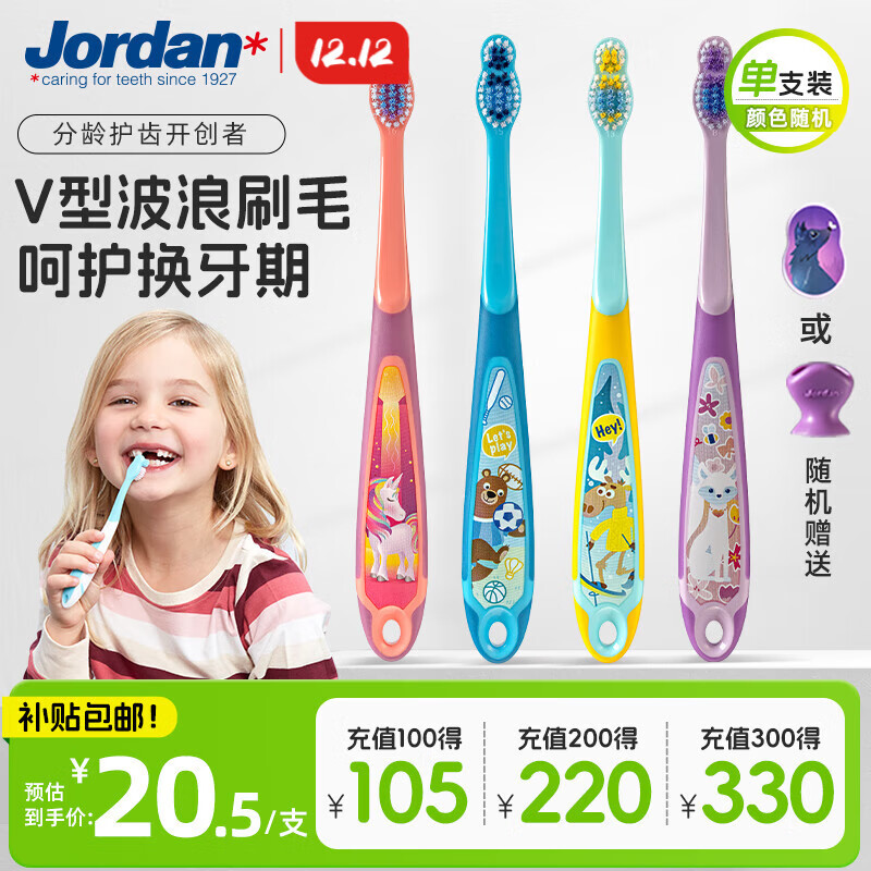 Jordan进口儿童牙刷细软毛牙刷宝宝牙刷 6-9岁（三段单支装） 颜色随机