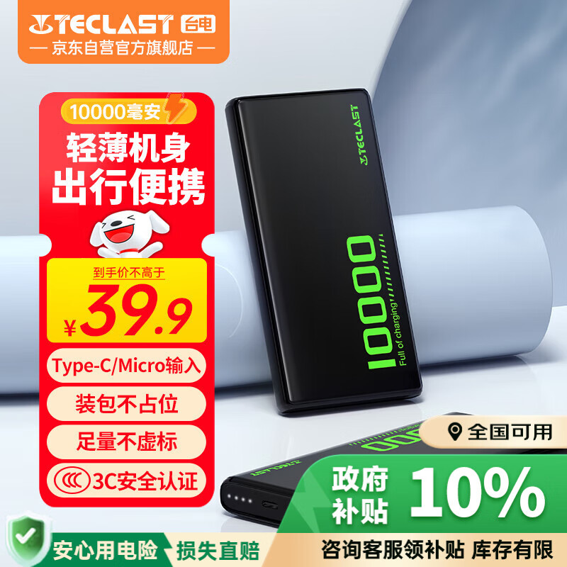台电（TECLAST）充电宝【3C认证】10000毫安时轻薄便携移动电源快充小巧迷你户外电源 适用于小米苹果华为安卓 绿